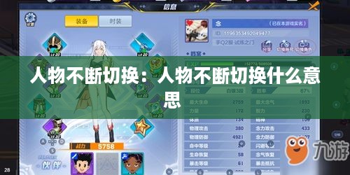 人物不断切换：人物不断切换什么意思 