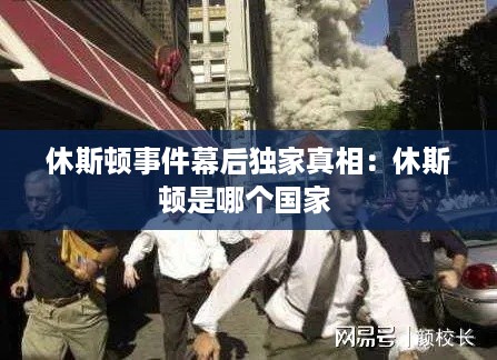 休斯顿事件幕后独家真相：休斯顿是哪个国家 