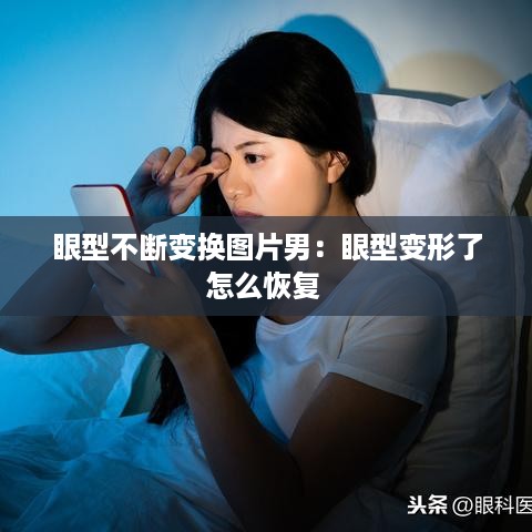 眼型不断变换图片男：眼型变形了怎么恢复 