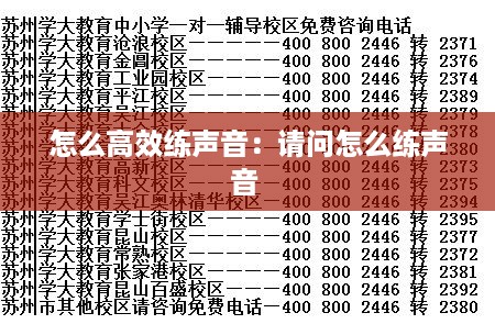 怎么高效练声音：请问怎么练声音 