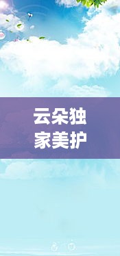 云朵独家美护：云朵美背 