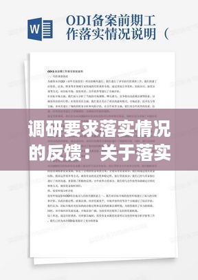 调研要求落实情况的反馈：关于落实调研情况的工作思路 