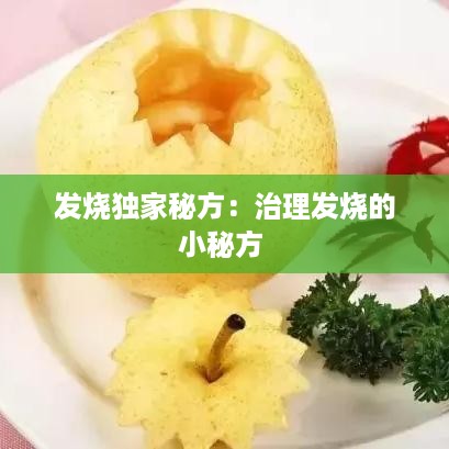 发烧独家秘方：治理发烧的小秘方 