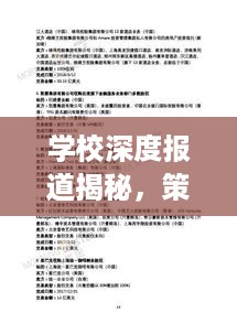 学校深度报道揭秘，策划书全景展示！