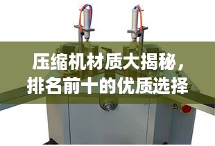 压缩机材质大揭秘，排名前十的优质选择！