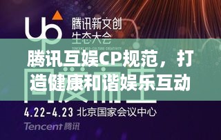 腾讯互娱CP规范，打造健康和谐娱乐互动新纪元