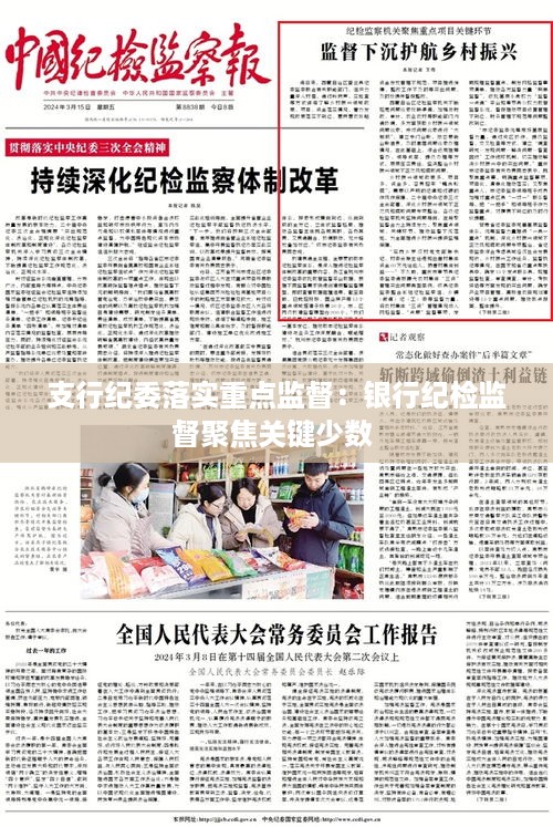 支行纪委落实重点监督：银行纪检监督聚焦关键少数 