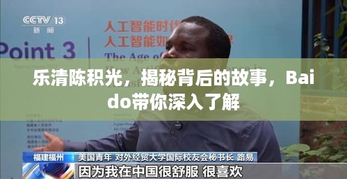 乐清陈积光，揭秘背后的故事，Baido带你深入了解
