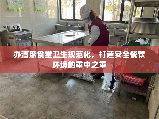 办酒席食堂卫生规范化，打造安全餐饮环境的重中之重