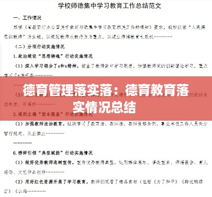 德育管理落实落：德育教育落实情况总结 