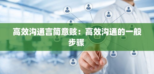 高效沟通言简意赅：高效沟通的一般步骤 