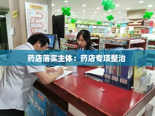 药店落实主体：药店专项整治 