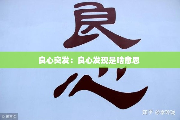 良心突发：良心发现是啥意思 
