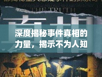 深度揭秘事件真相的力量，揭示不为人知的秘密