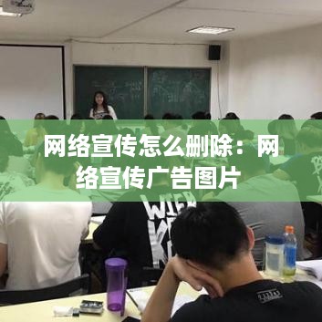 网络宣传怎么删除：网络宣传广告图片 