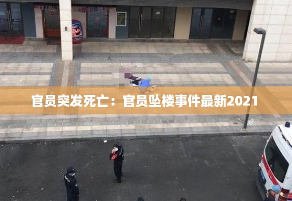 官员突发死亡：官员坠楼事件最新2021 