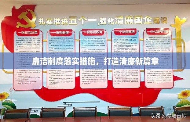 廉洁制度落实措施，打造清廉新篇章