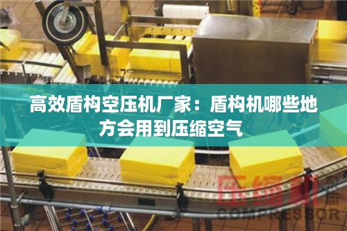 高效盾构空压机厂家：盾构机哪些地方会用到压缩空气 