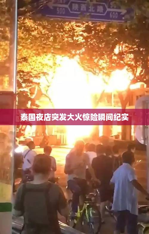 泰国夜店突发大火惊险瞬间纪实