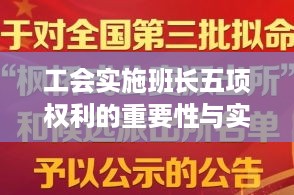 工会实施班长五项权利的重要性与实操实践