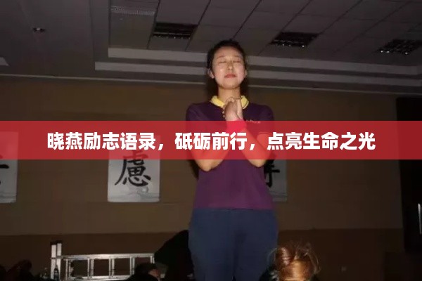 晓燕励志语录，砥砺前行，点亮生命之光