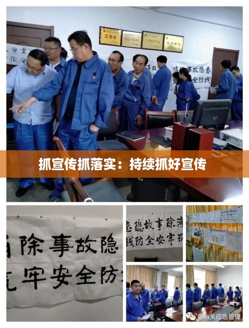 抓宣传抓落实：持续抓好宣传 