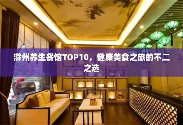 滁州养生餐馆TOP10，健康美食之旅的不二之选