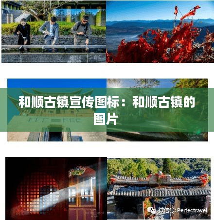 和顺古镇宣传图标：和顺古镇的图片 