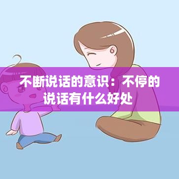 不断说话的意识：不停的说话有什么好处 