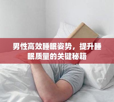 男性高效睡眠姿势，提升睡眠质量的关键秘籍