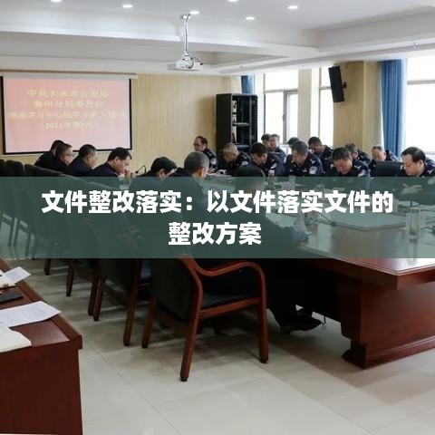 文件整改落实：以文件落实文件的整改方案 
