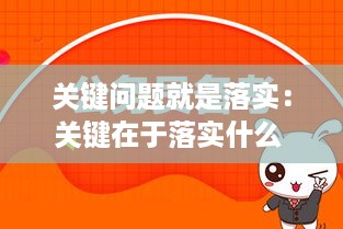 关键问题就是落实：关键在于落实什么 