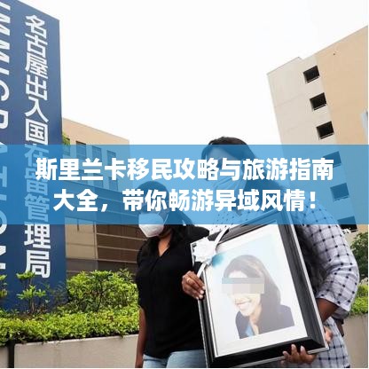 斯里兰卡移民攻略与旅游指南大全，带你畅游异域风情！