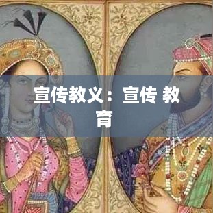 宣传教义：宣传 教育 