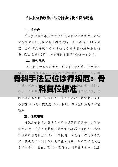 骨科手法复位诊疗规范：骨科复位标准 