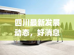 四川最新发展动态，好消息引领发展潮流今日看点
