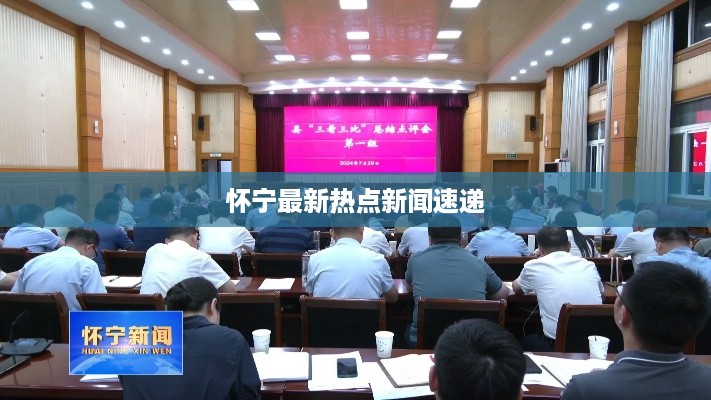 怀宁最新热点新闻速递