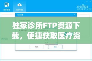 独家诊所FTP资源下载，便捷获取医疗资源的全新途径