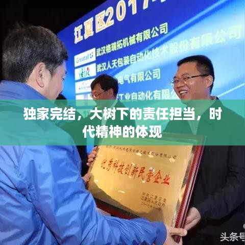 独家完结，大树下的责任担当，时代精神的体现
