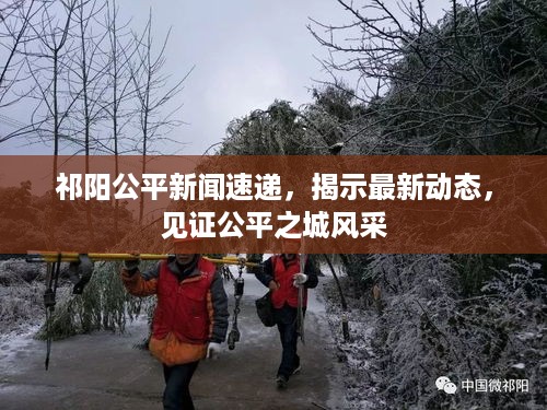 祁阳公平新闻速递，揭示最新动态，见证公平之城风采
