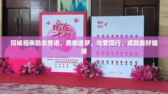同城相亲励志寄语，勇敢追梦，与爱同行，成就美好姻缘