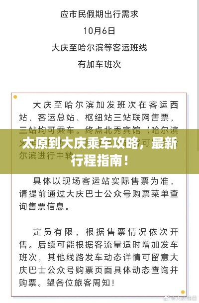 太原到大庆乘车攻略，最新行程指南！