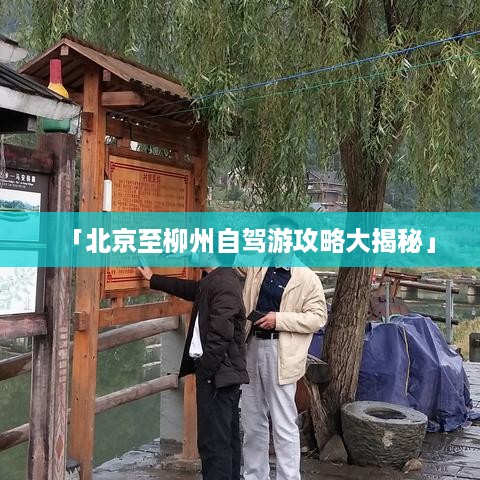 「北京至柳州自驾游攻略大揭秘」