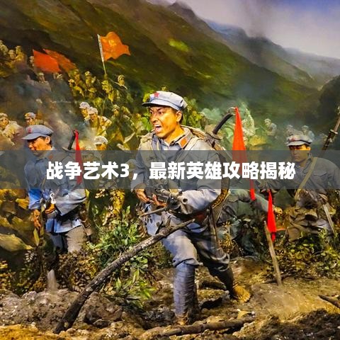战争艺术3，最新英雄攻略揭秘