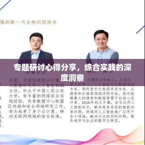 专题研讨心得分享，综合实践的深度洞察