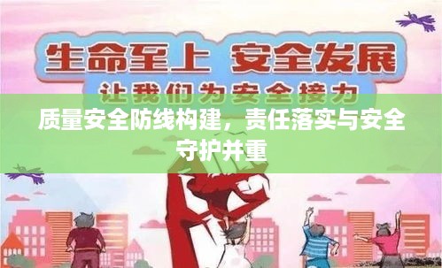 质量安全防线构建，责任落实与安全守护并重