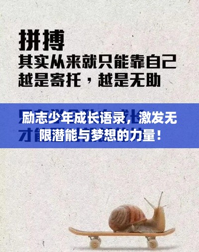 励志少年成长语录，激发无限潜能与梦想的力量！