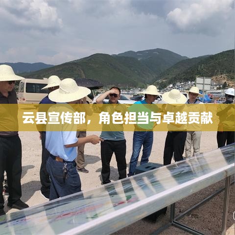 云县宣传部，角色担当与卓越贡献