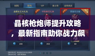 晶核枪炮师提升攻略，最新指南助你战力飙升！