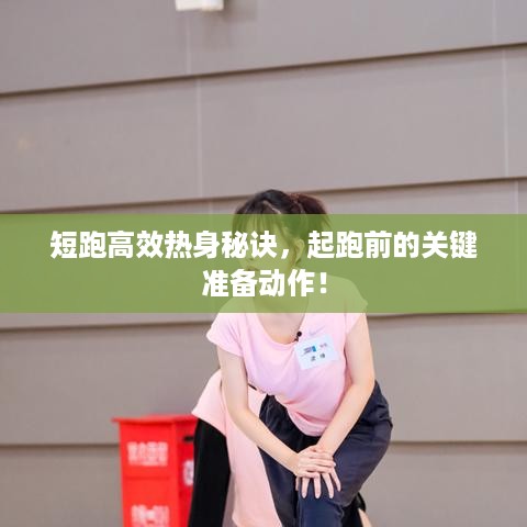 短跑高效热身秘诀，起跑前的关键准备动作！